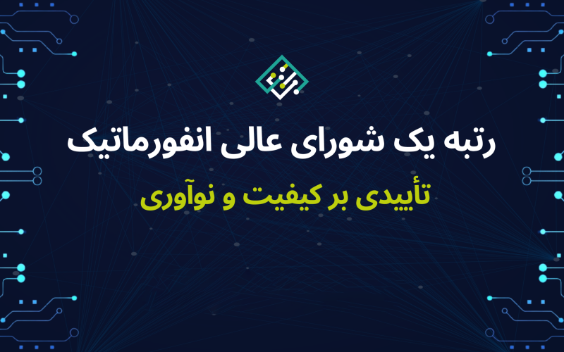 رتبه یک شورای عالی انفورماتیک توسط تصمیم یاران بهینه سپند